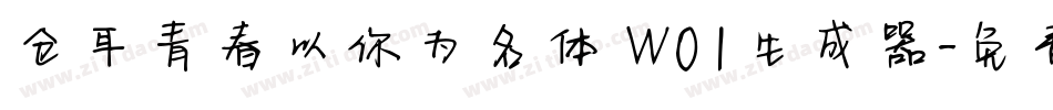 仓耳青春以你为名体 W01生成器字体转换